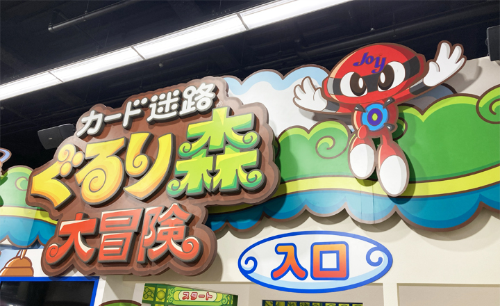 カード迷路ぐるり森 静岡ジョイランド地域限定 エスパージョイ ジョイ