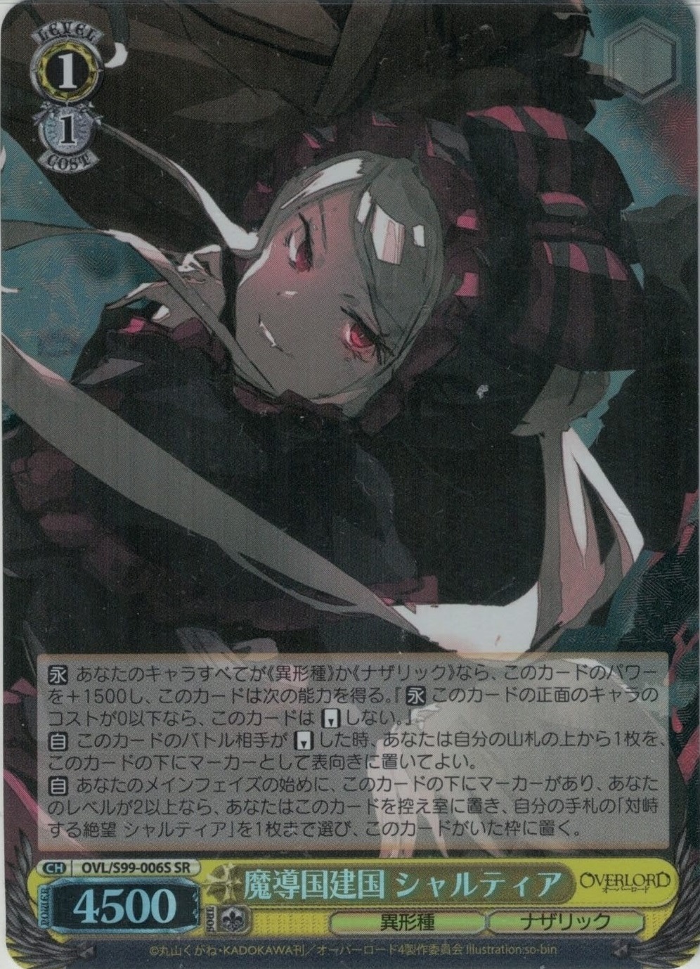 魔導国建国 シャルティア SR オーバーロード ヴァイスシュヴァルツ OVL