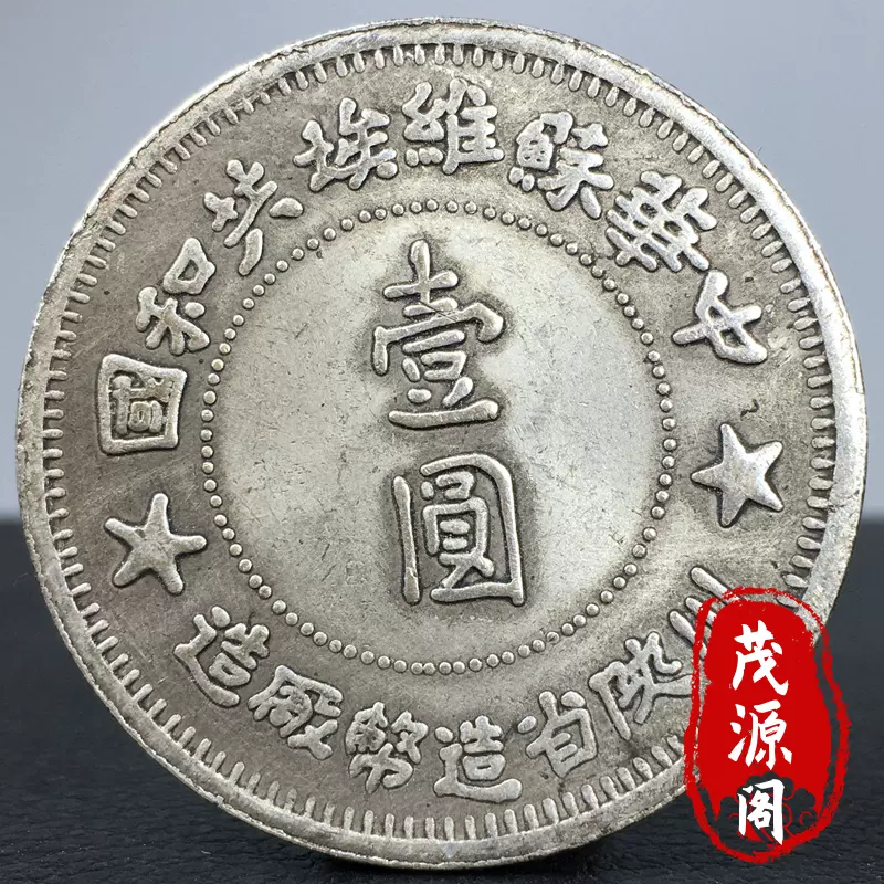 中国古銭・袁大頭銀元・民國三年・壹圓銀貨・紀念幣・渡来銭・大型銀貨