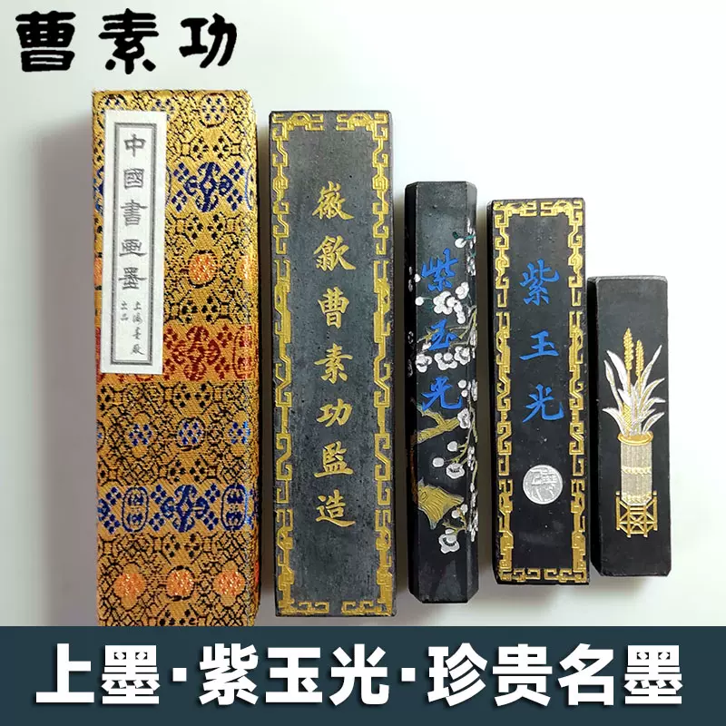古墨 紫玉光 唐墨 徽歙曹素功堯千氏 上海墨廠 油煙