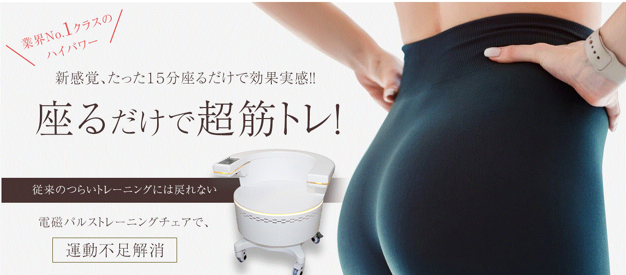 美尻 椅子 電磁パルス 骨盤底筋トレ一ニング 美尻椅子 電磁パルス 骨盤