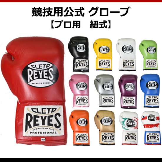レイジェス(reyes) 競技用公式 グローブ 【プロ用 紐式】10オンス