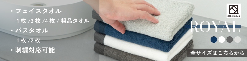 泉州タオル ROYAL フェイスタオル 1枚 ｜タオルモール オルタ