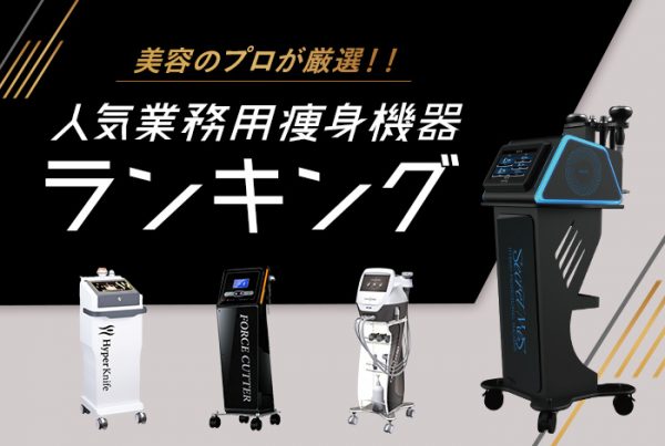 大特価‼️痩身エステ・フェイシャルエステ複合機 大特価‼️痩身エステ