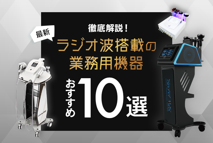 キャビスタープロ 業務用キャビテーション ラジオ波 フェイス お腹