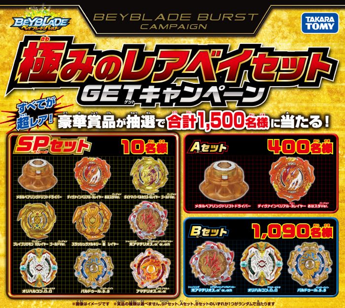 ベイブレードバーストBU】極みのレアベイセットGETキャンペーン 開催