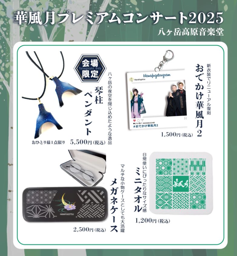 華風月プレミアムコンサート2025」グッズラインナップ公開 | 華風月
