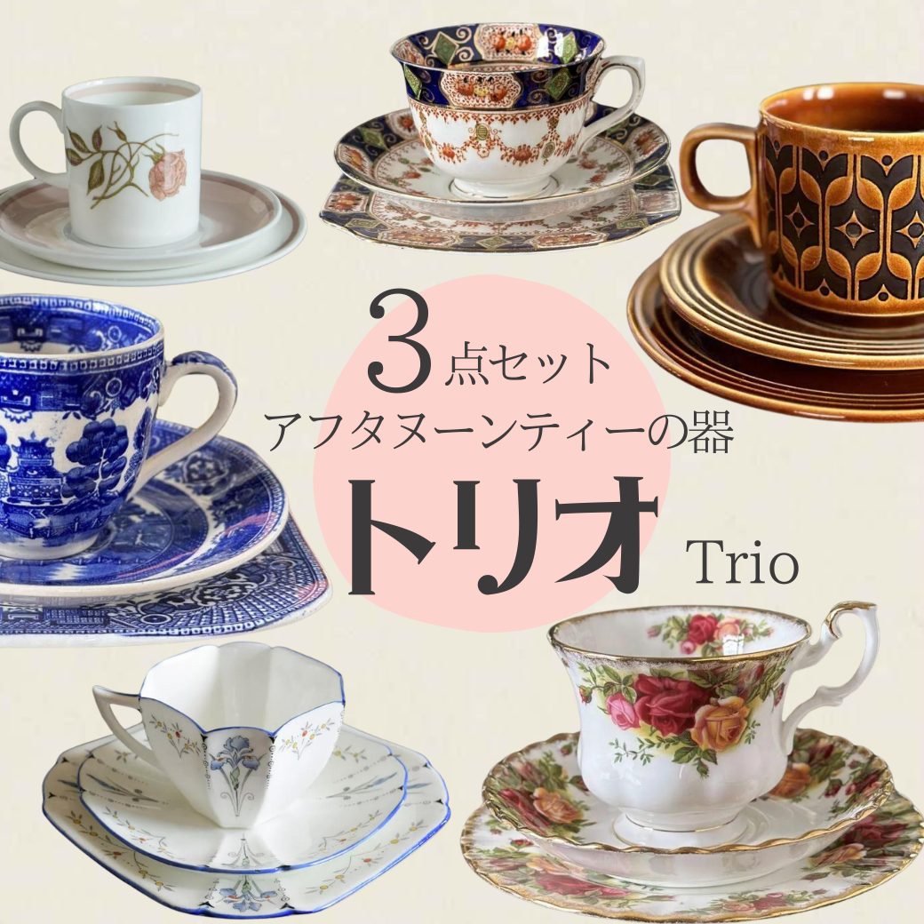 アンティークティーセット（8点）