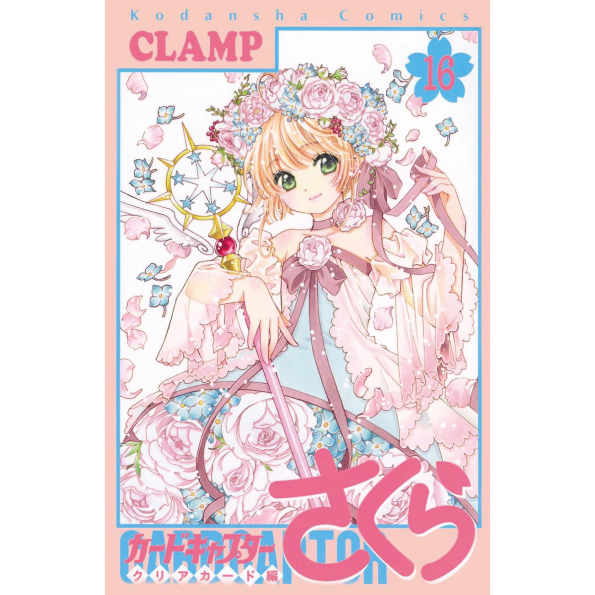 カードキャプターさくら クリアカード編 全巻セット（全16巻） | 八