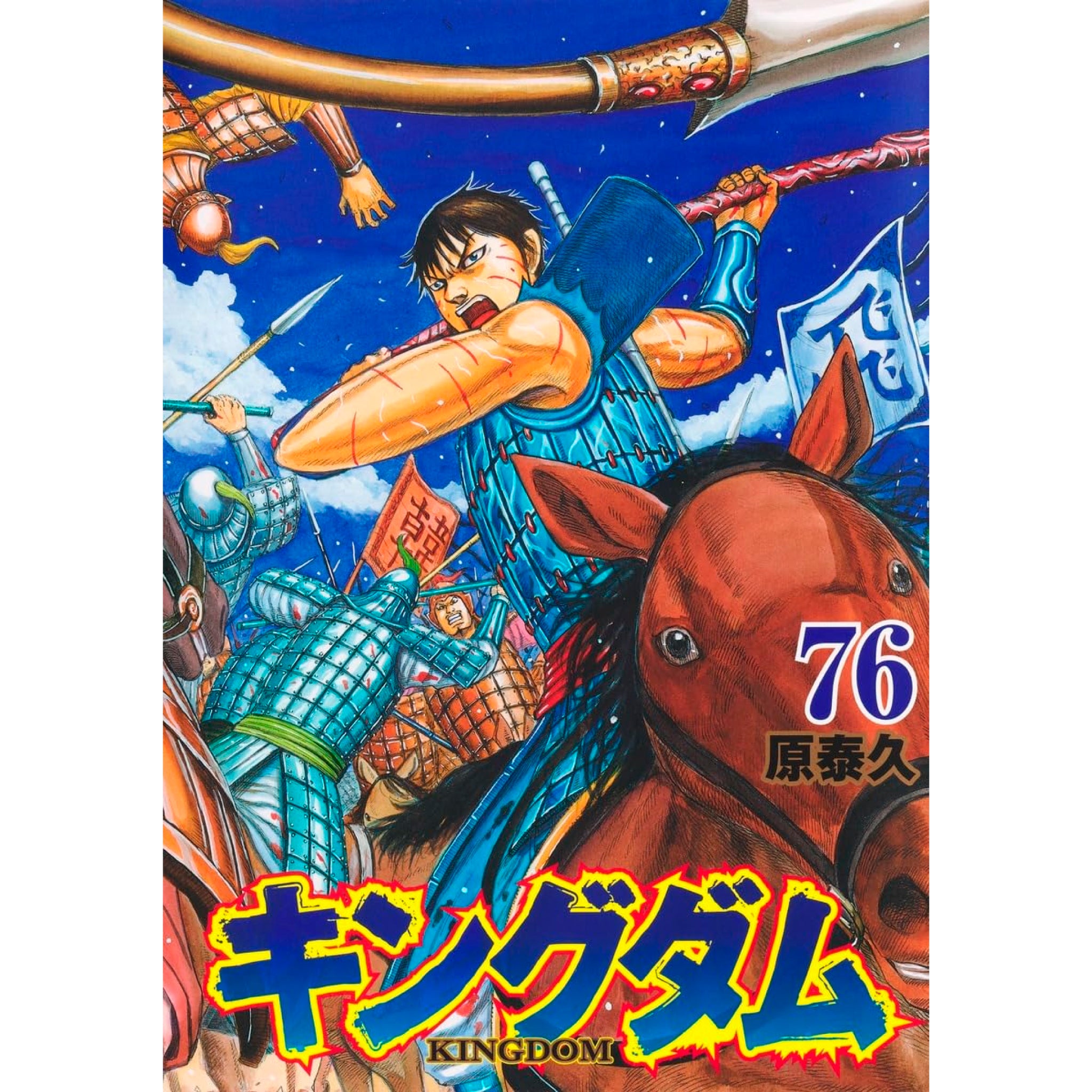 キングダム 全76巻 1〜76 注文 セット キングダム 全巻 セット 1-76巻