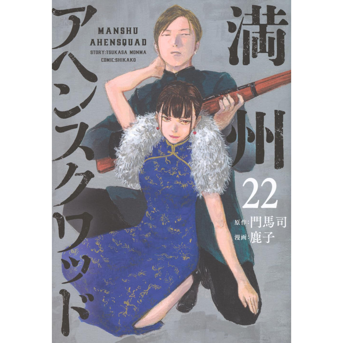 満州アヘンスクワッド 1~22 全巻 満州アヘンスクワッド 全巻セット（1