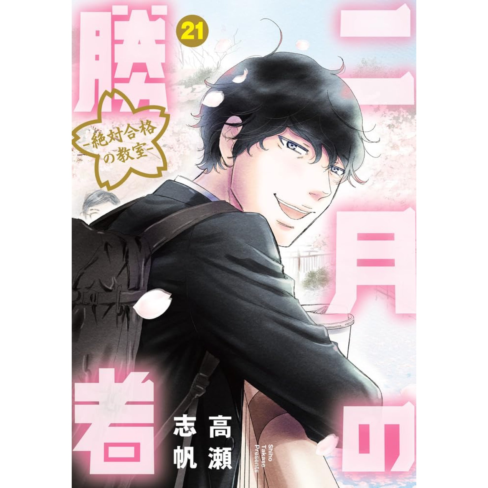 二月の勝者 -絶対合格の教室- 全巻セット（全21巻） | 八文字屋OnlineStore