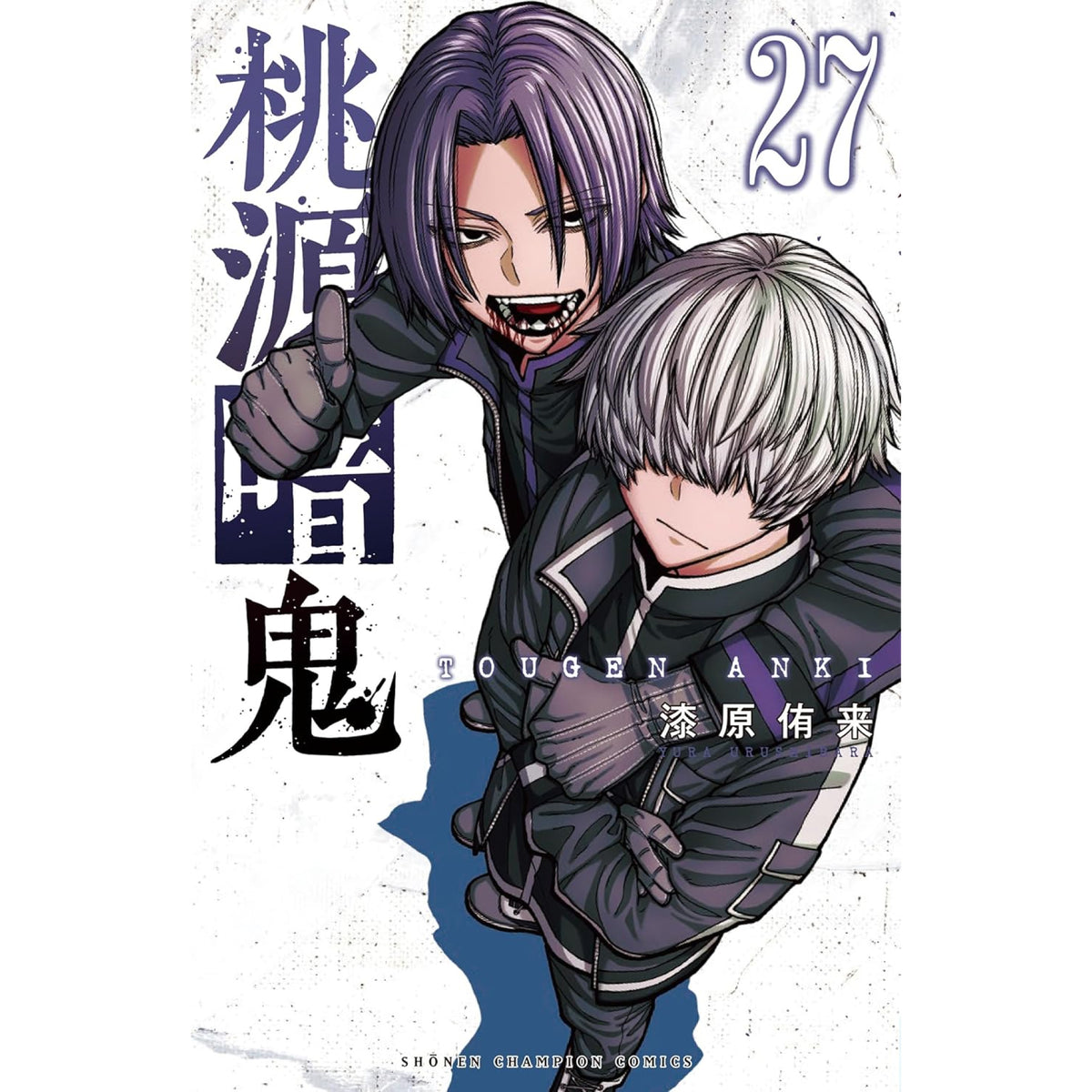 桃源暗鬼 1〜27巻 漫画全巻 全巻セット 全巻初版 桃源暗鬼 全巻セット（