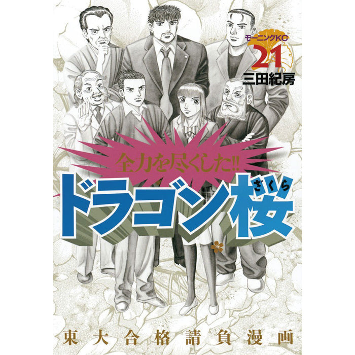 ドラゴン桜 全巻セット（全21巻） | 八文字屋OnlineStore