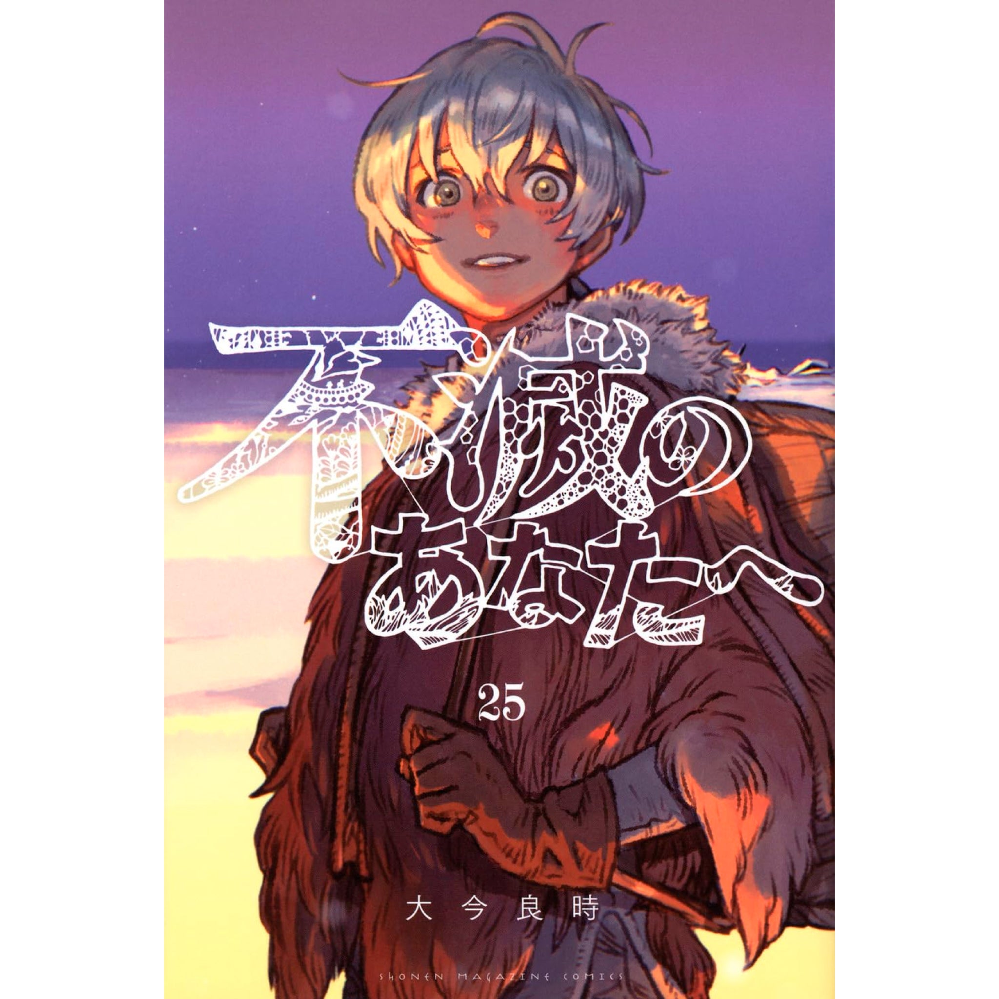 不滅のあなたへ 全25巻セット 不滅のあなたへ 全巻セット（1-25