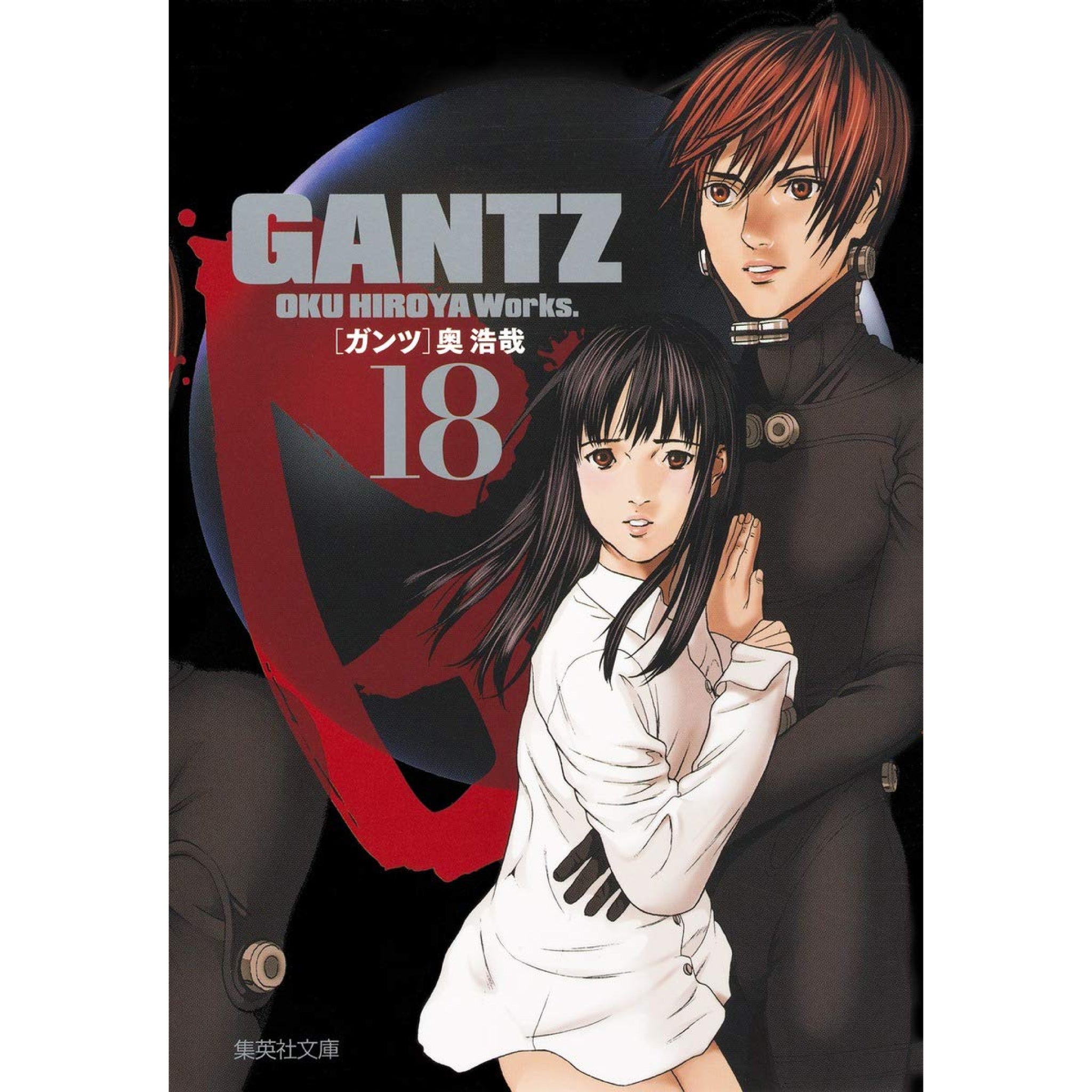 GANTZ 文庫版 奥浩哉 全18巻セット GANTZ 文庫版 全巻セット（全18