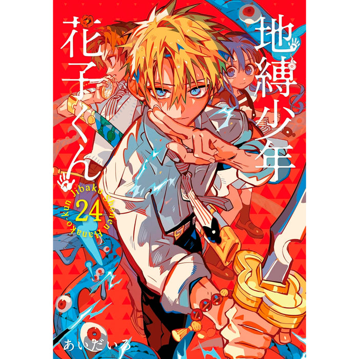 自縛少年花子くん1〜22巻セット Amazon.co.jp: 地縛少年花子