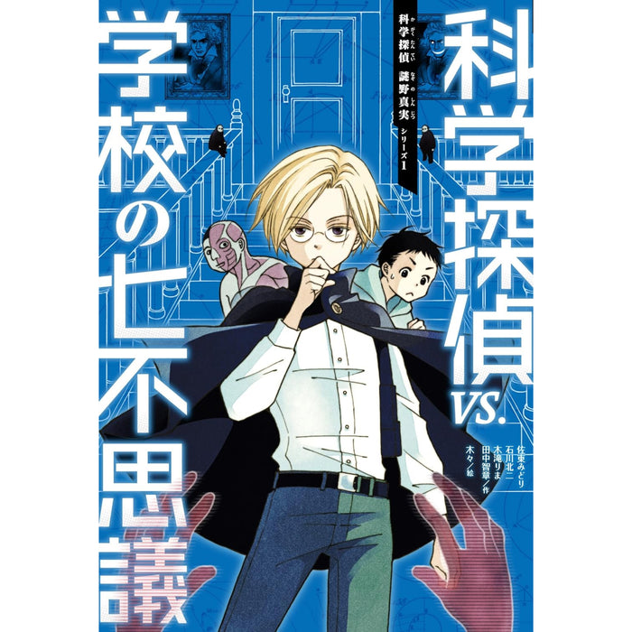 科学探偵 謎野真実シリーズ（全17冊セット） | 八文字屋OnlineStore