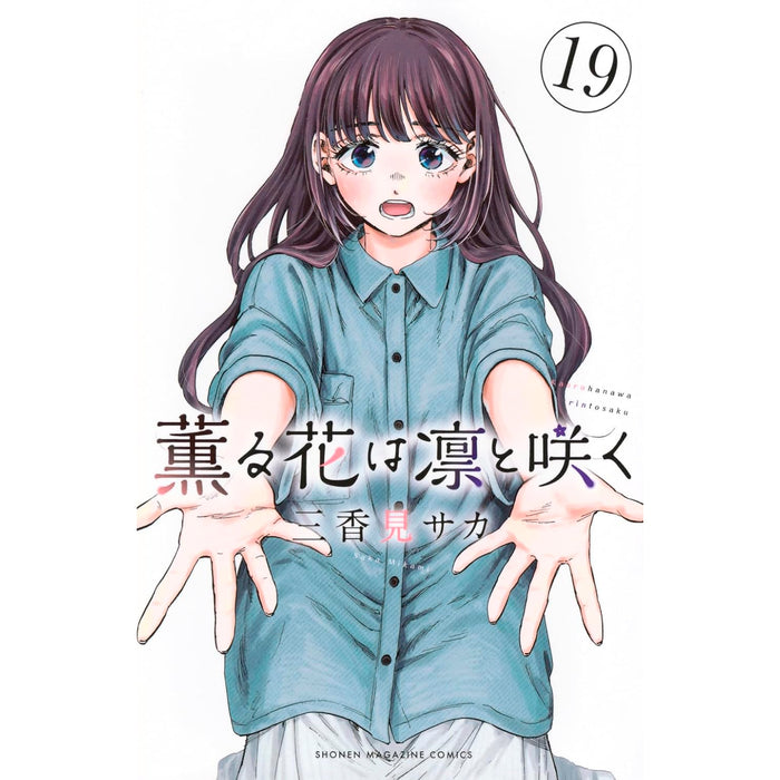 薫る花は凛と咲く 1〜18巻 全巻 初版 帯付き 新品 特典15