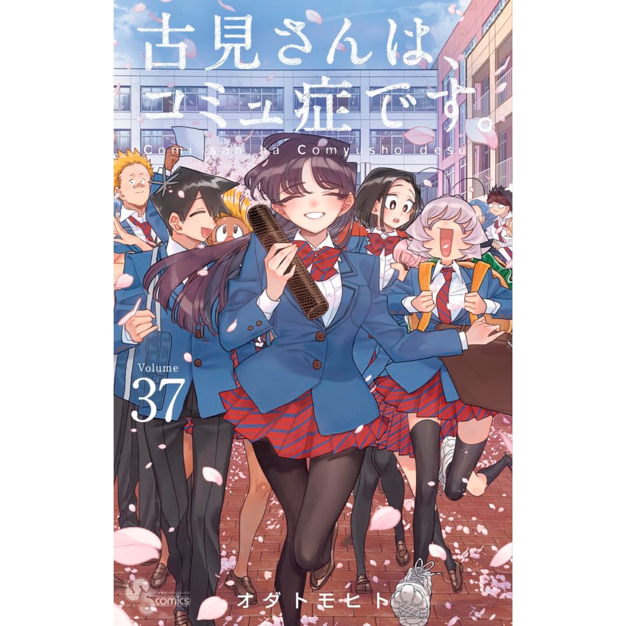 古見さんは、コミュ症です。 全巻セット(全37巻) 古見さんは、