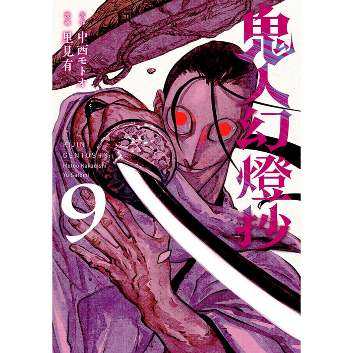 鬼人幻燈抄 全巻セット（1-9巻 最新刊） | 八文字屋OnlineStore