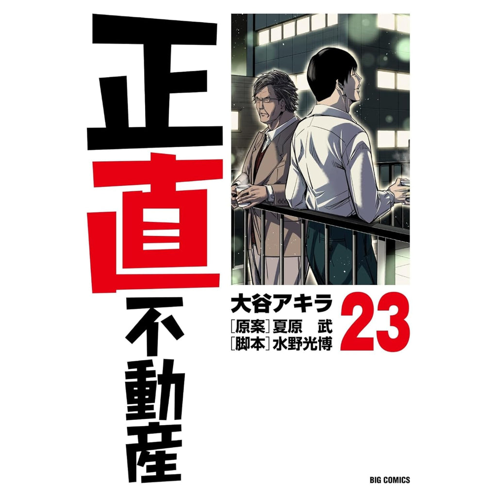 正直不動産 全巻セット（1-23巻 最新刊） | 八文字屋OnlineStore