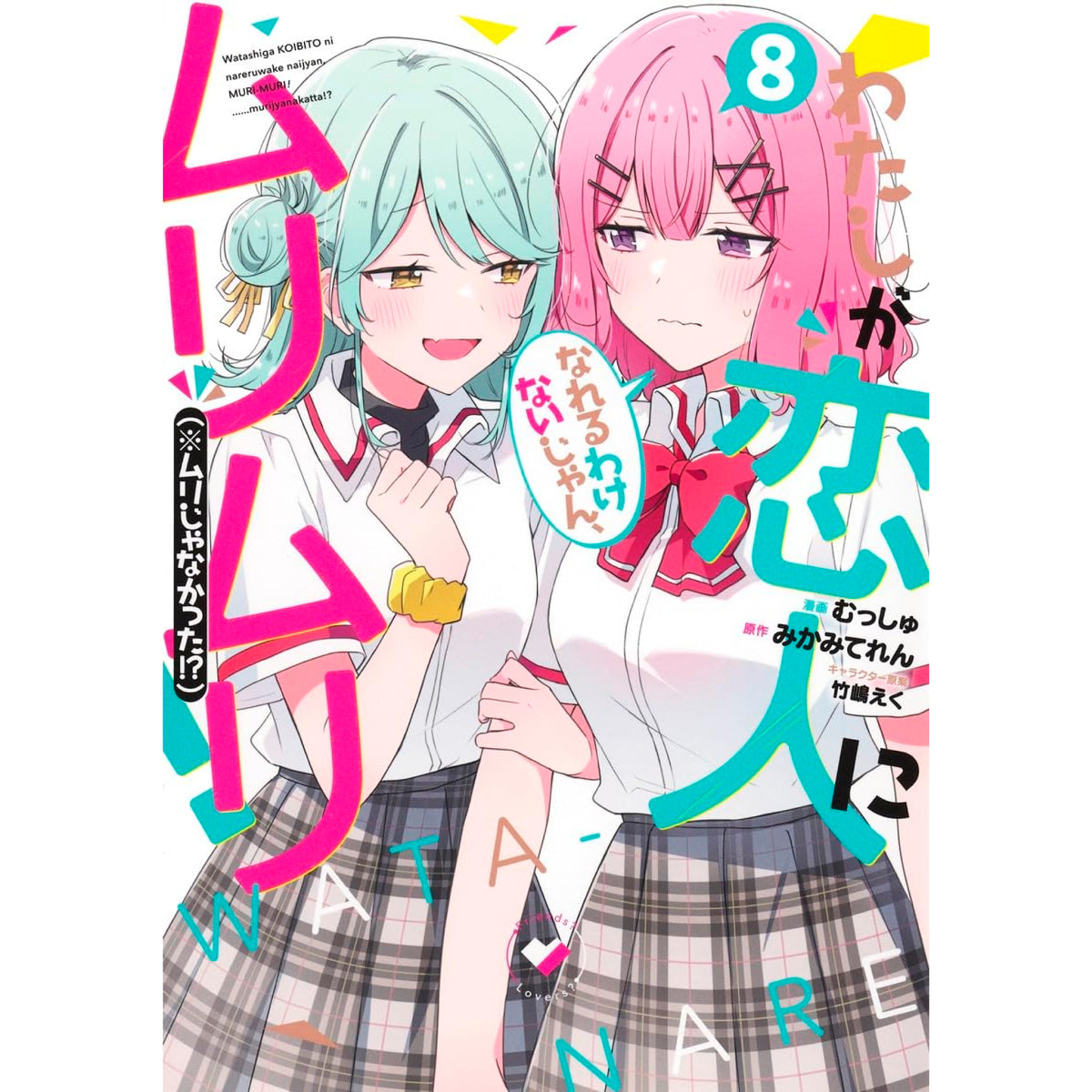 わたしが恋人になれるわけないじゃん、ムリムリ!（※ムリじゃなかった