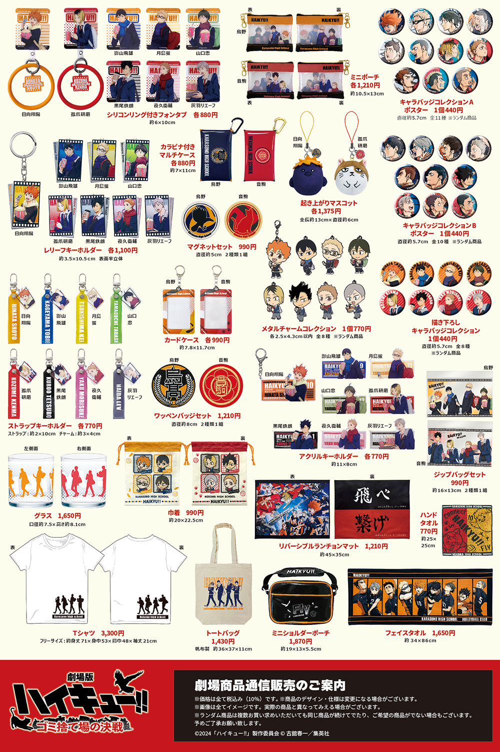ハイキュー!! ゴミ捨て場の決戦グッズ詰め合わせ