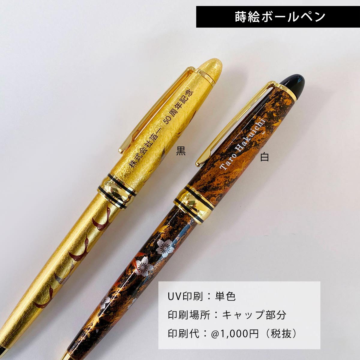 名入れ記念品】 ボールペン名入れ代(UV印刷)