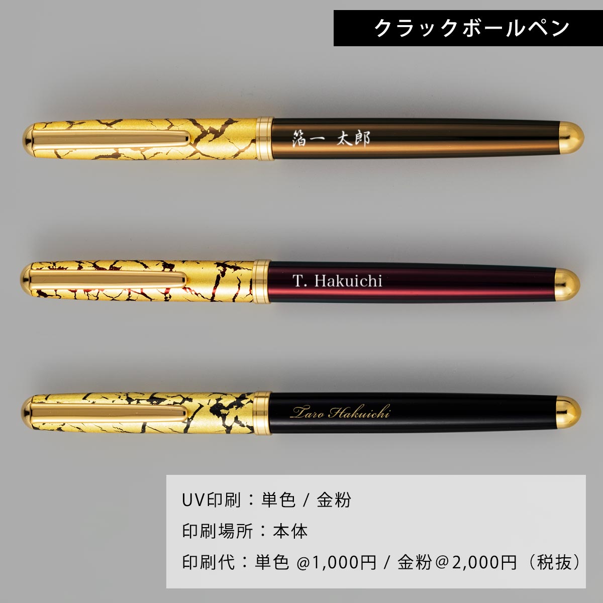 名入れ記念品】 ボールペン名入れ代(UV印刷)