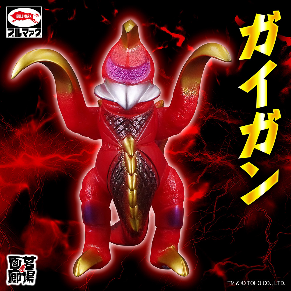ビンテージ ブルマァク 超合金 ガイガン 14cm ゴジラ怪獣 ビンテージ