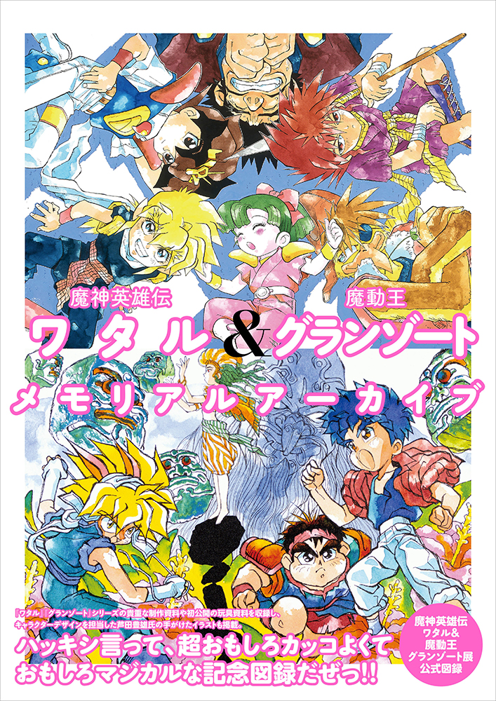 魔神英雄伝ワタル＆魔動王グランゾート展2」会場販売グッズ第一弾を