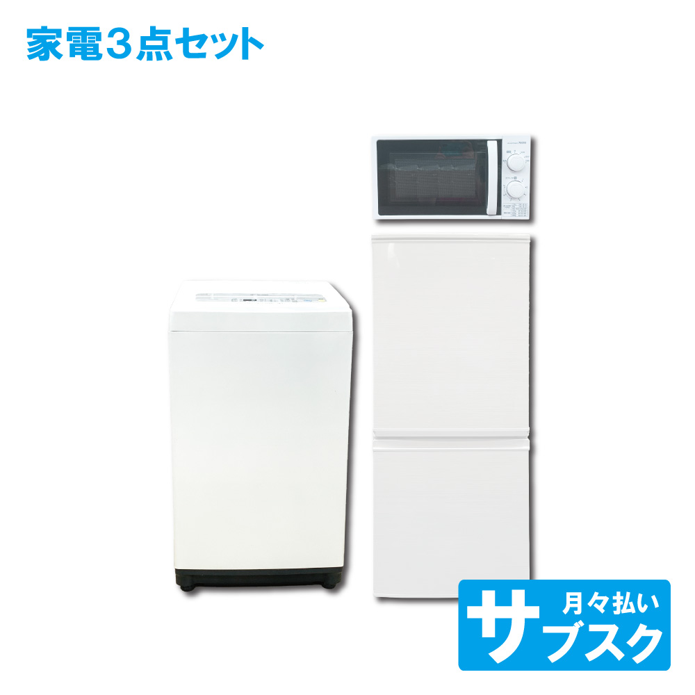 家電レンタル 一人暮らし向け 冷蔵庫 洗濯機 電子レンジ 3点セット