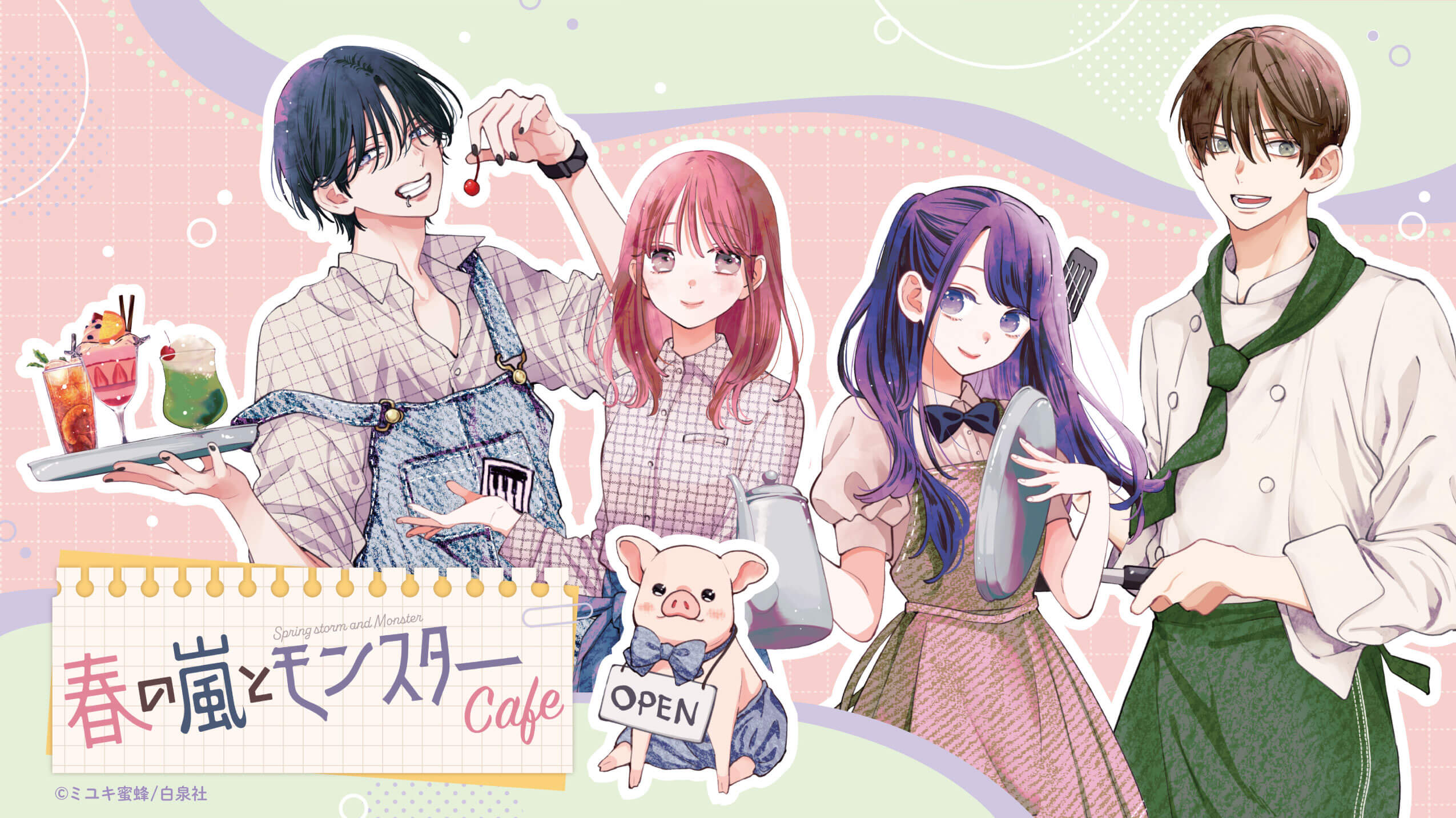 春の嵐とモンスターCafe