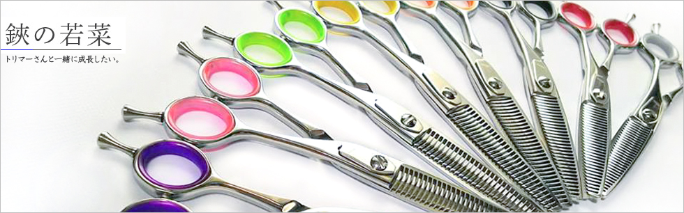 鋏の若菜＊トリミングシザーの研ぎと販売