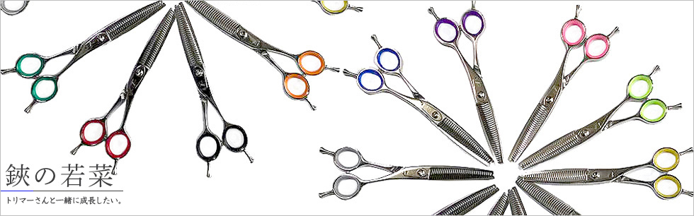 鋏の若菜＊トリミングシザーの研ぎと販売