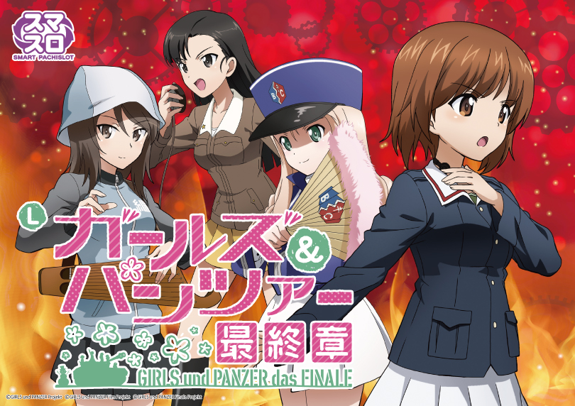 Lパチスロガールズ&パンツァー 最終章 | ハズセ