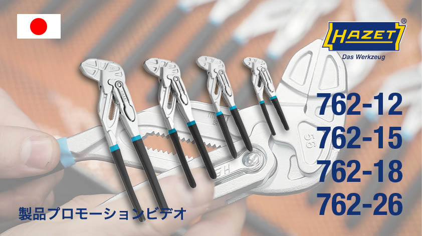 762-26 グリッププライヤーレンチ – HAZET JAPAN