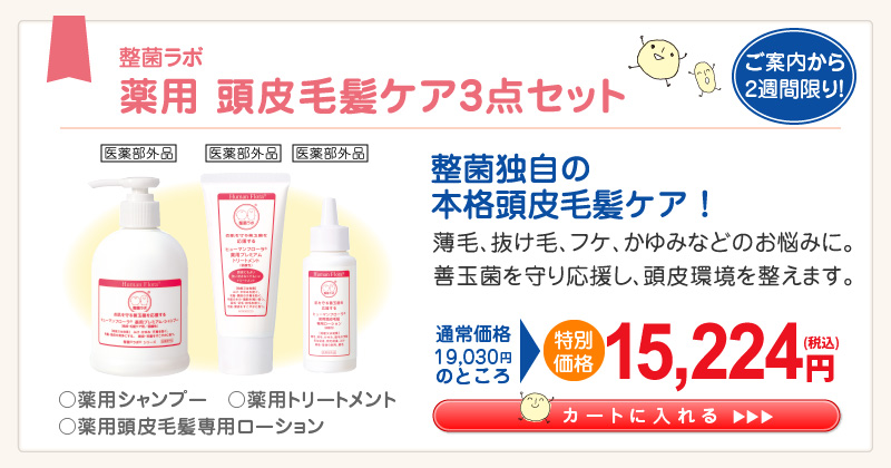 初回限定キャンペーン｜皮膚常在菌(善玉菌)を育てる整菌スキンケア
