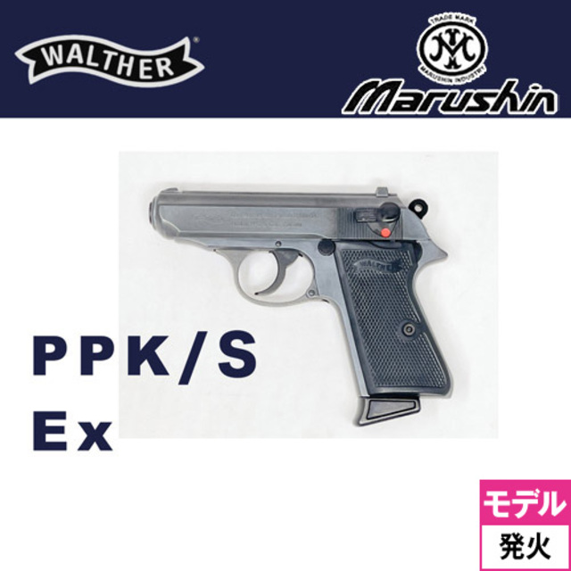 マルシン ワルサー PPK/S 2025年8月 Ver HW エクセレント（発火式