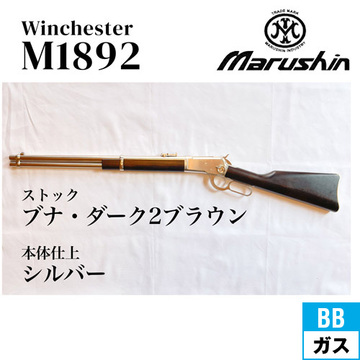 マルシン ウィンチェスター M1892 シルバー ブナ・ダーク2ブラウン