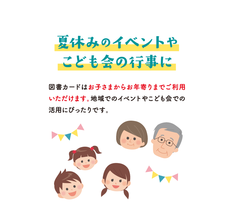 夏のごほうびに図書カード | 図書カードNEXT
