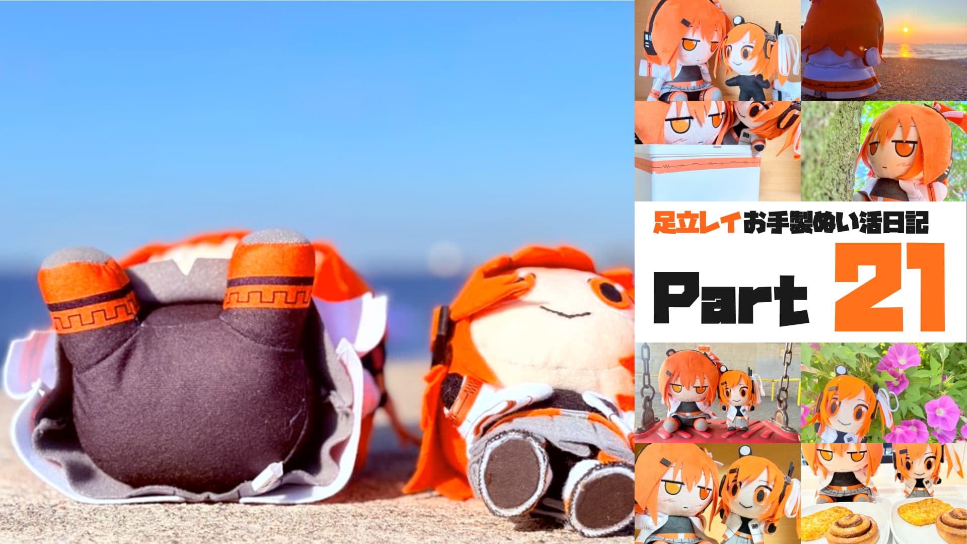 足立レイお手製ぬい活日記【Part 21】皆さんも「足立レイ ｽﾞﾓﾓ