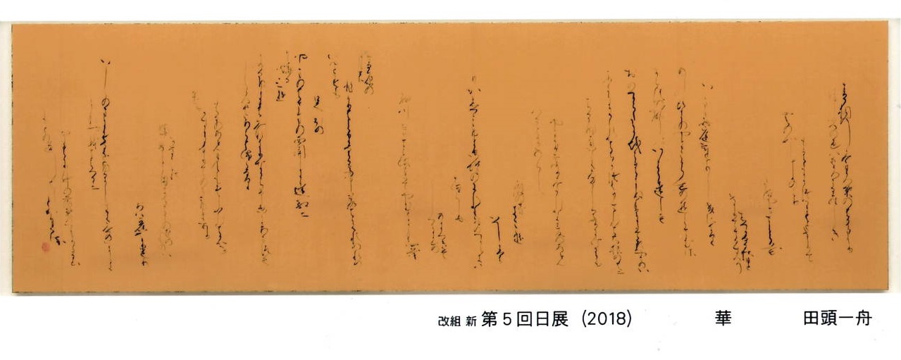 田頭一舟先生 色紙 アーティスト｜ひろカル