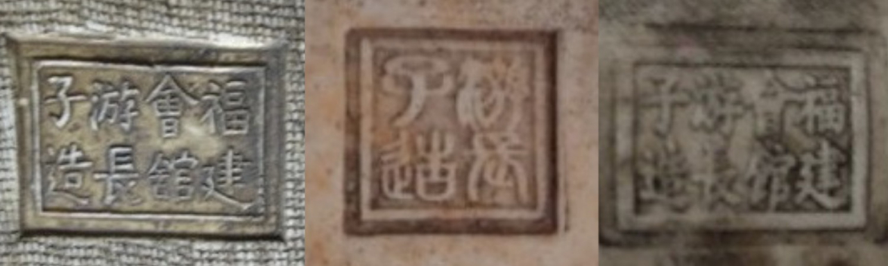 1370 中国 骨董 福建會館 游長子造 十錦 粉彩 漢人 置物 時代物 1370