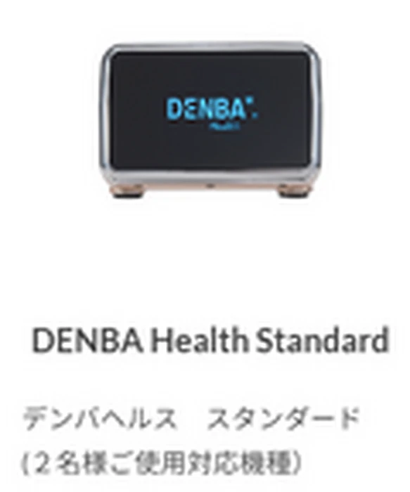 未開封 デンバヘルススタンダード 未使用 DENBA Health スタンダード