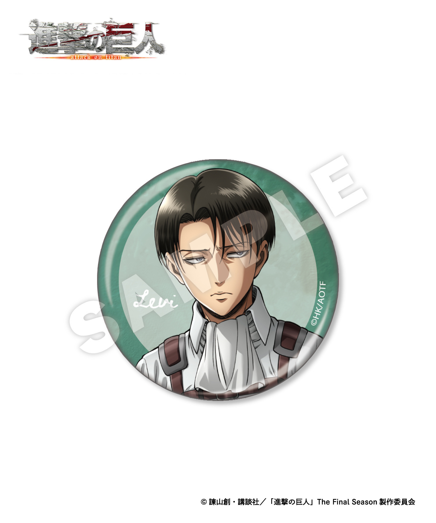進撃の巨人】缶バッジコレクションPart3〈リヴァイ〉 進撃の巨人