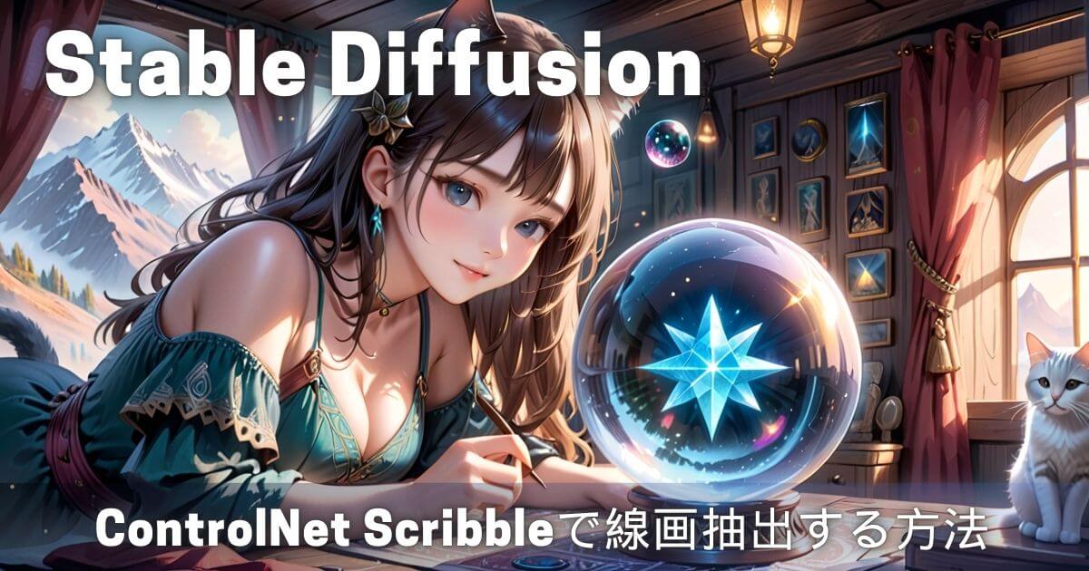 ControlNet Scribbleで線画抽出やイラストを作成する方法【SDXL対応