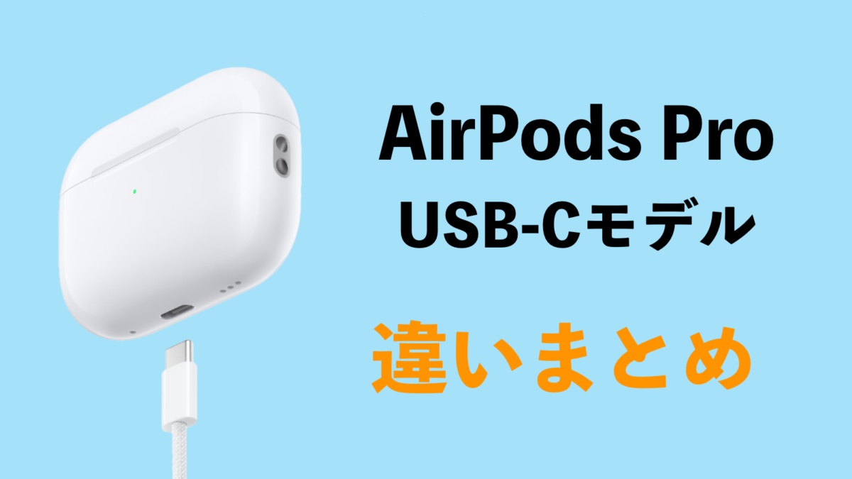 AirPods Pro 第2世代の「USB-C」と「Lightning」モデルの違いは