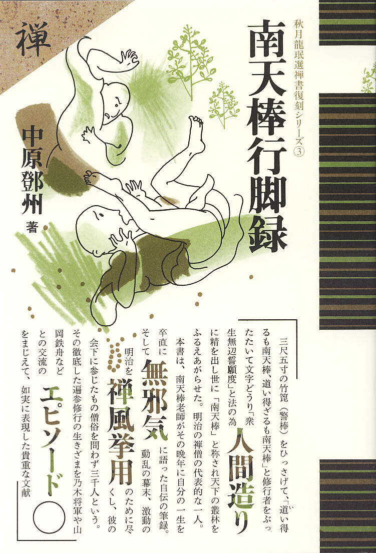 南天棒行脚録 - 株式会社 平河出版社